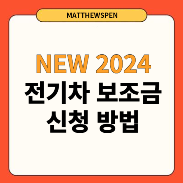 전기차보조금신청