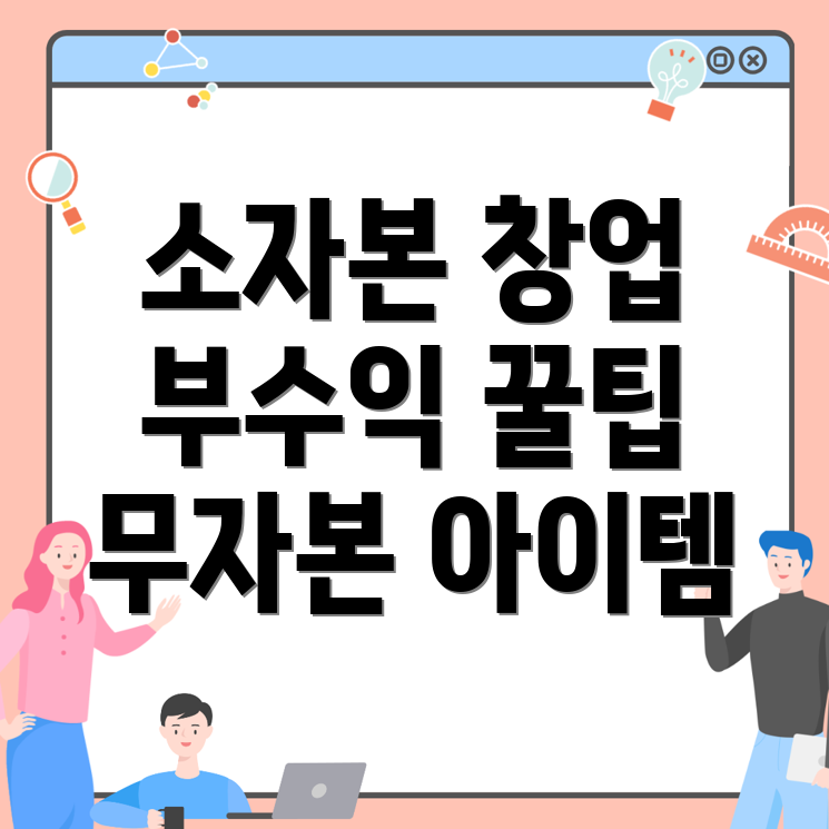 소자본 창업