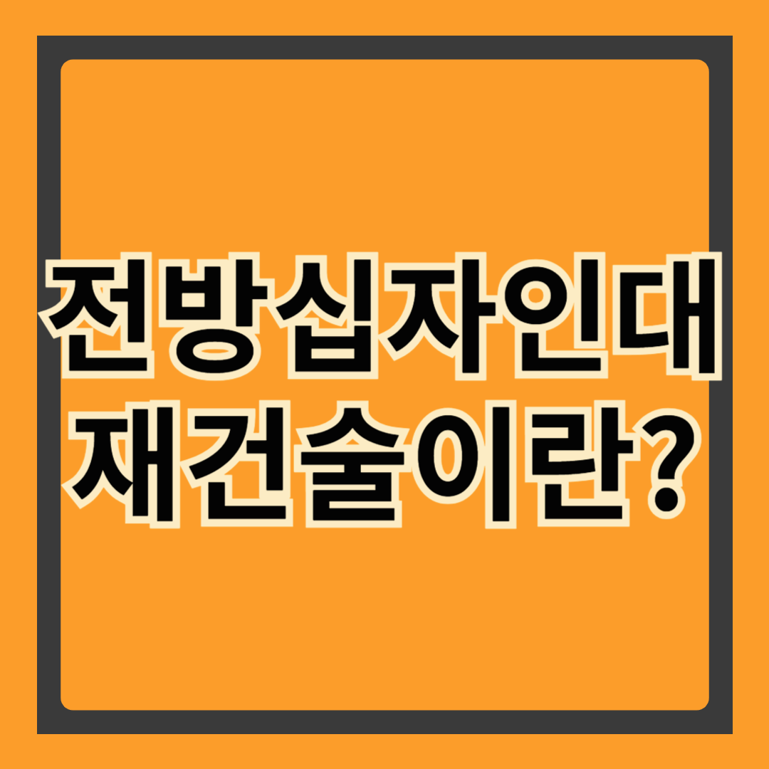 전방십자인대파열 재건술