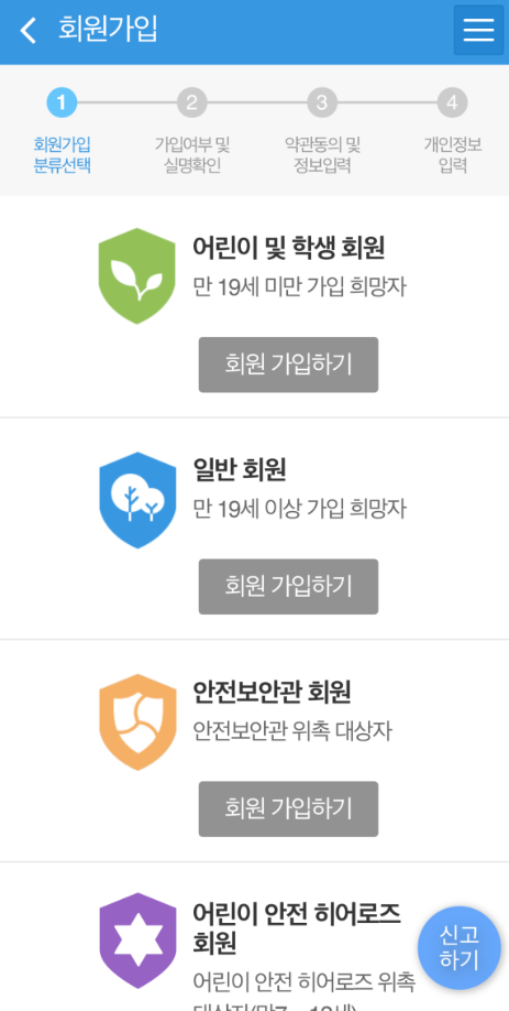 장애인주차 신고 안전신문고 앱: 회원가입