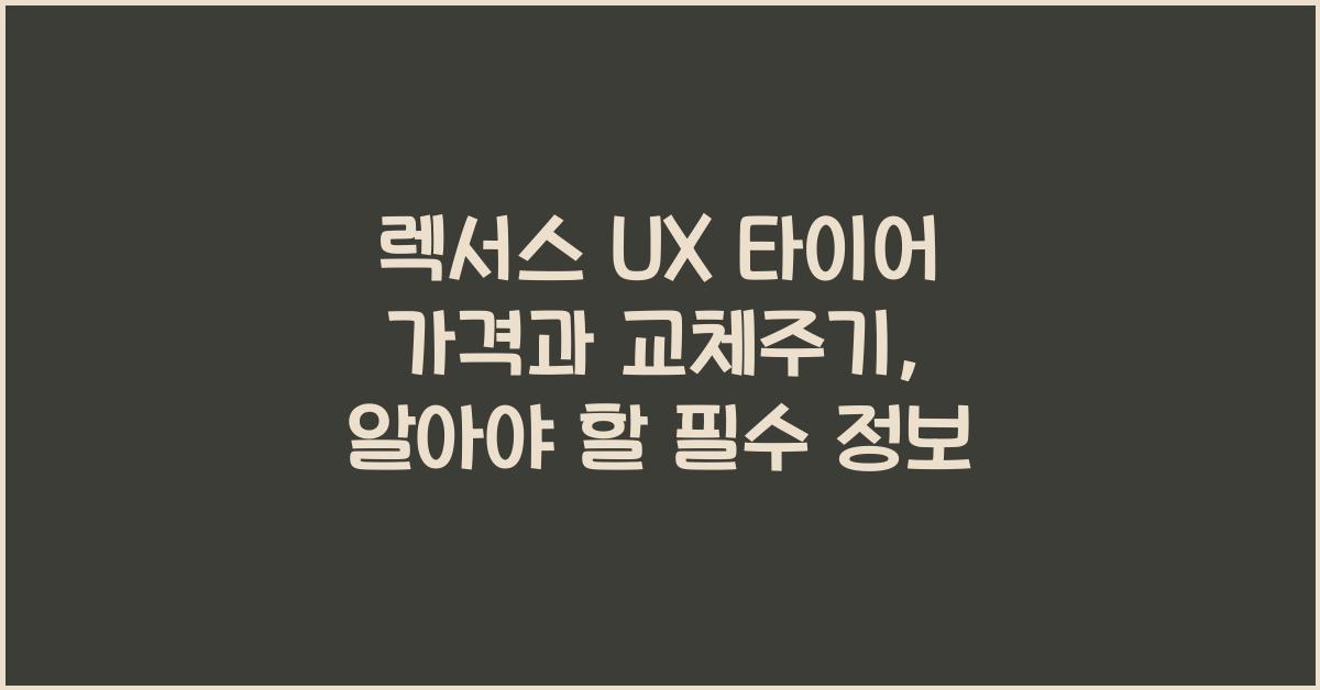 렉서스 UX 타이어 가격, 교체주기
