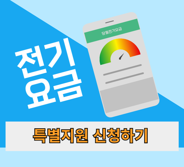 전기요금-특별지원