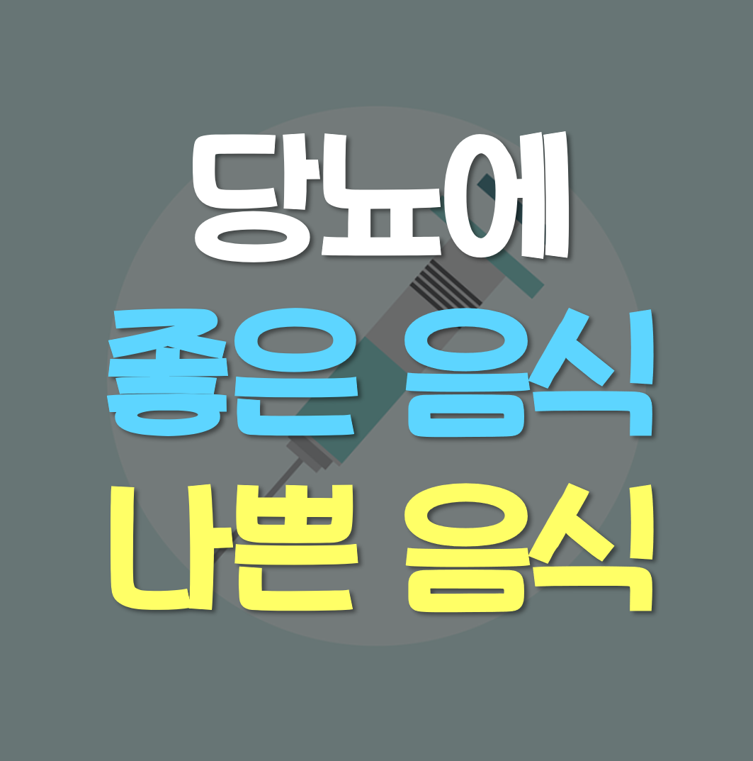 당뇨에-좋은-음식-나쁜-음식