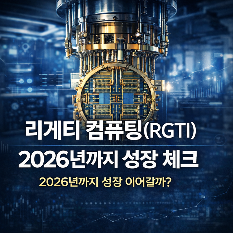 리게티 컴퓨팅 RGTI 양자컴퓨팅 2026 주식