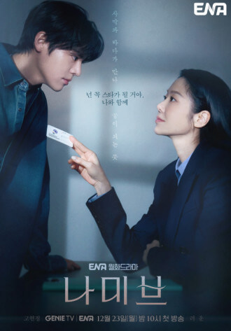 드라마-나미브-포스터-사진입니다.