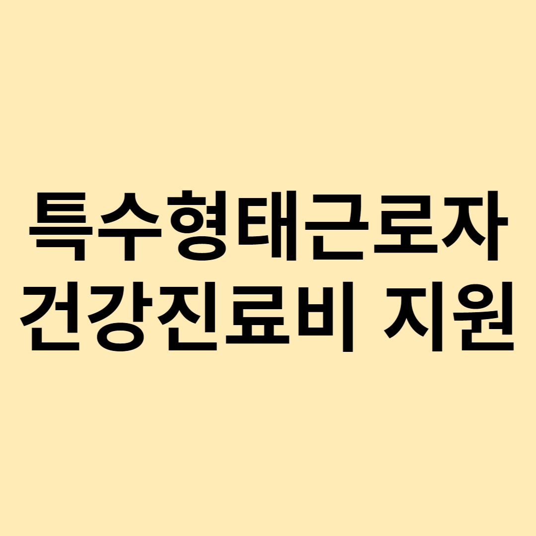 특수형태근로자 건강진료비 지원 글자 이미지 썸네일