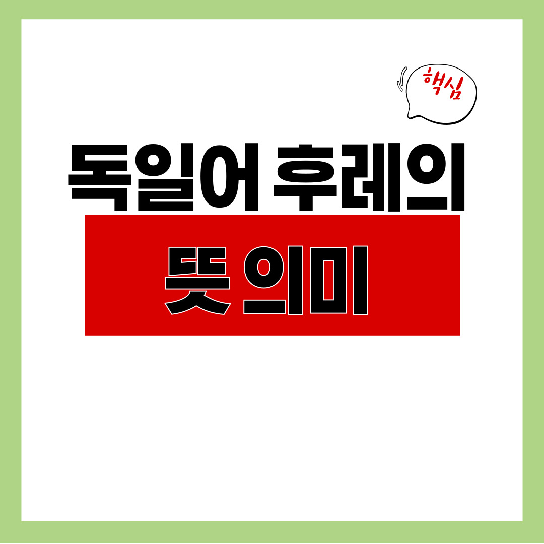 독일어 후레의 뜻 의미