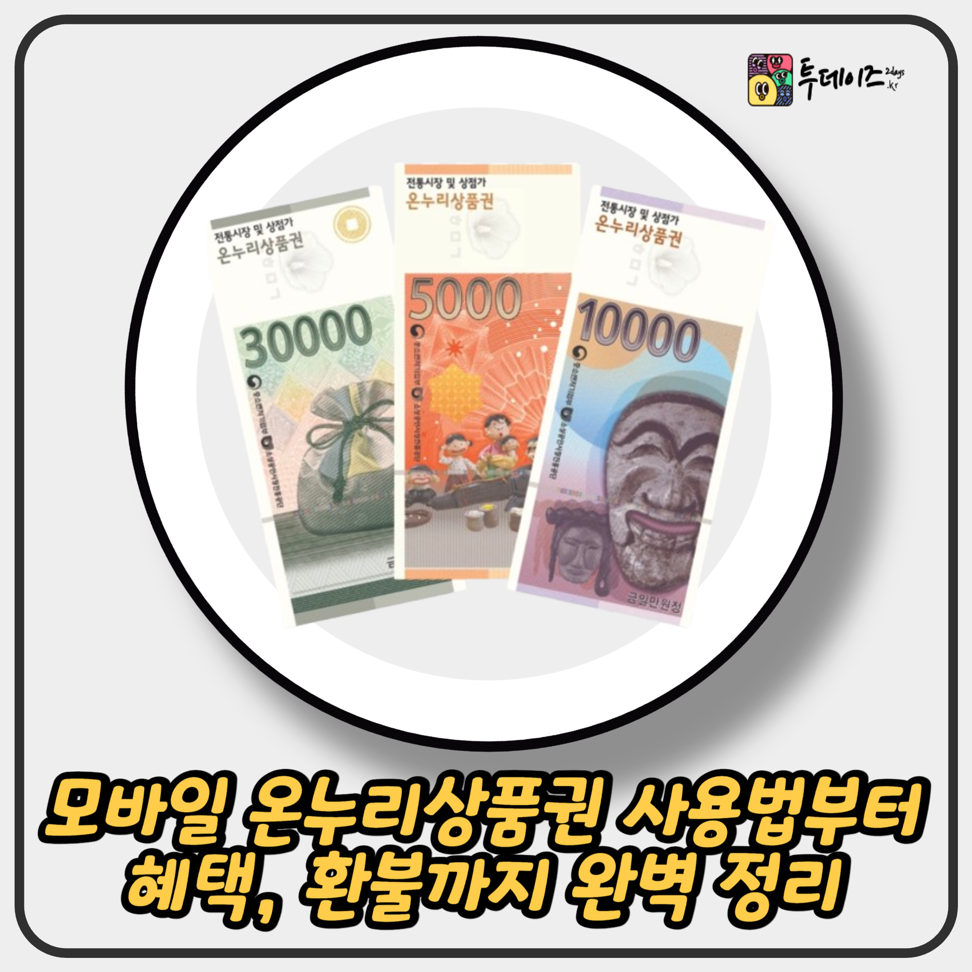 모바일 온누리상품권 사용법부터 혜택, 환불까지 완벽 정리