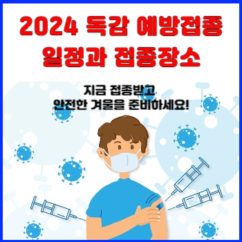 2024-독감-예방접종-일정과-접종장소