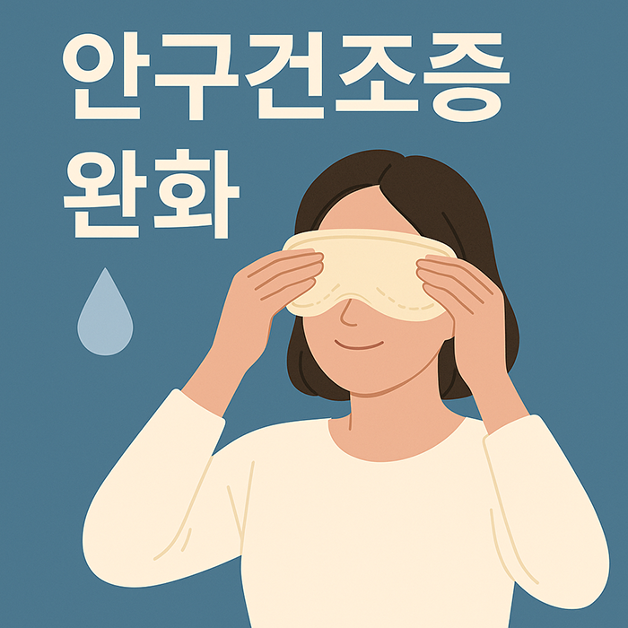 '안구건조증 완화' 라는 텍스트와 눈을 마사지 하고 있는 사람의 모습이 그려진 인포그래픽 이미지
