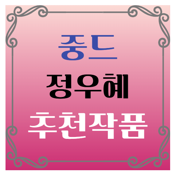 중국드라마(중드) 추천 – 정우혜(딩위시) 배우 대표작 추천