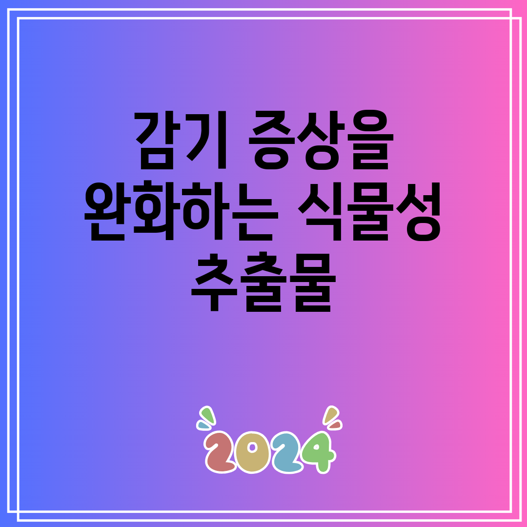 감기 증상을 완화하는 식물성 추출물