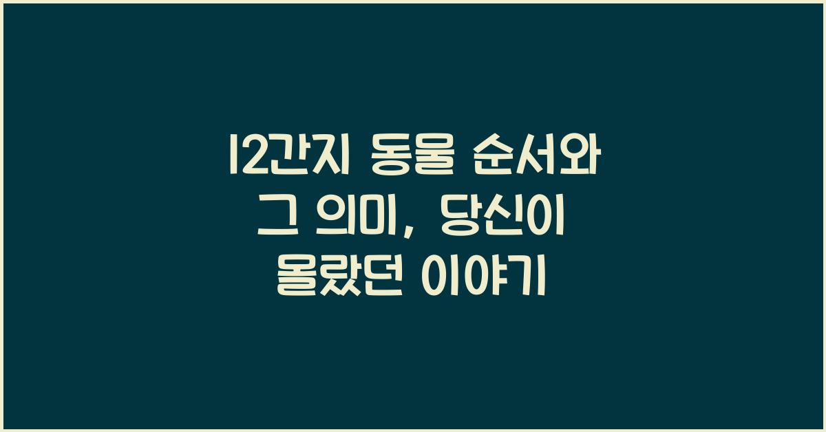 12간지 동물 순서