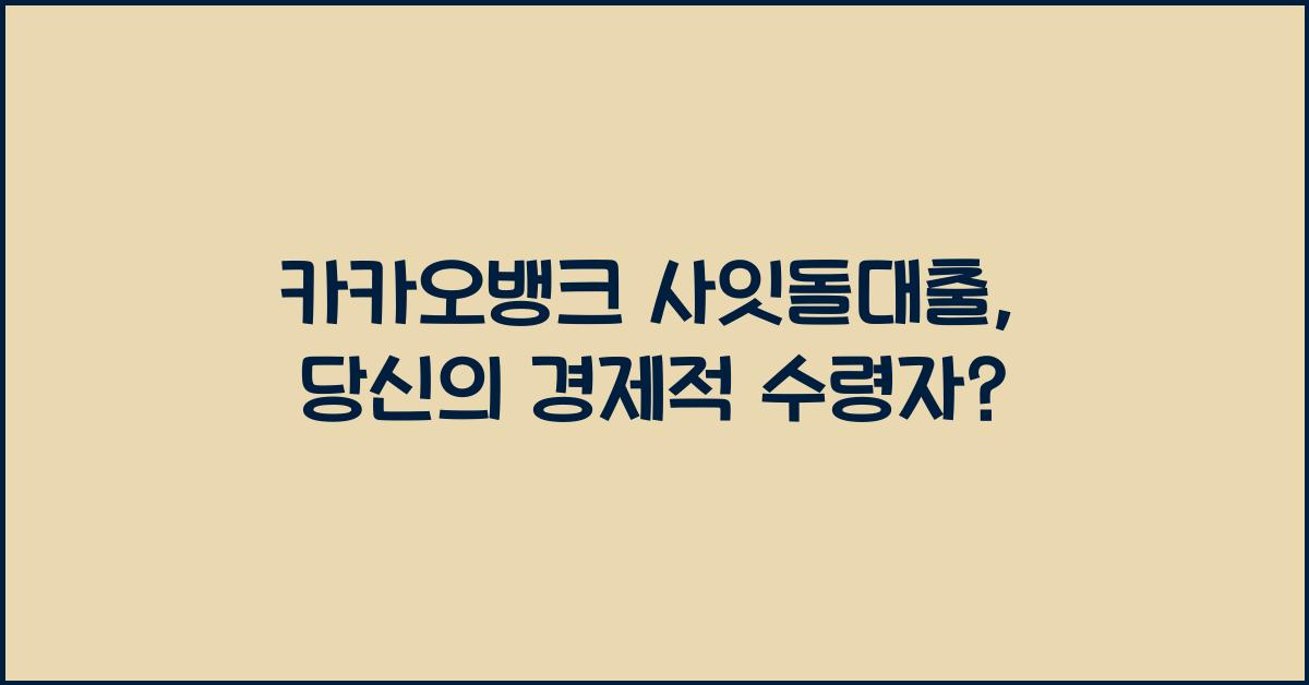 카카오뱅크 사잇돌대출