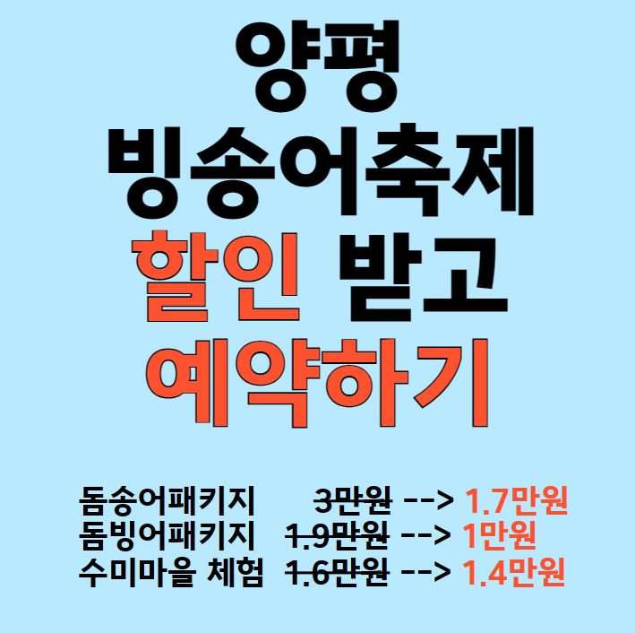 양평 빙송어축제 예약하기