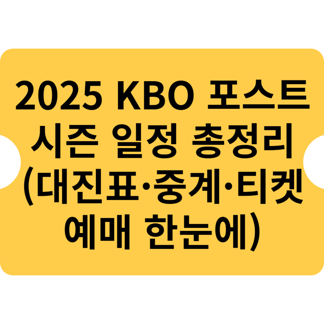 2025 KBO 포스트시즌 일정 총정리 (대진표·중계·티켓 예매 한눈에)