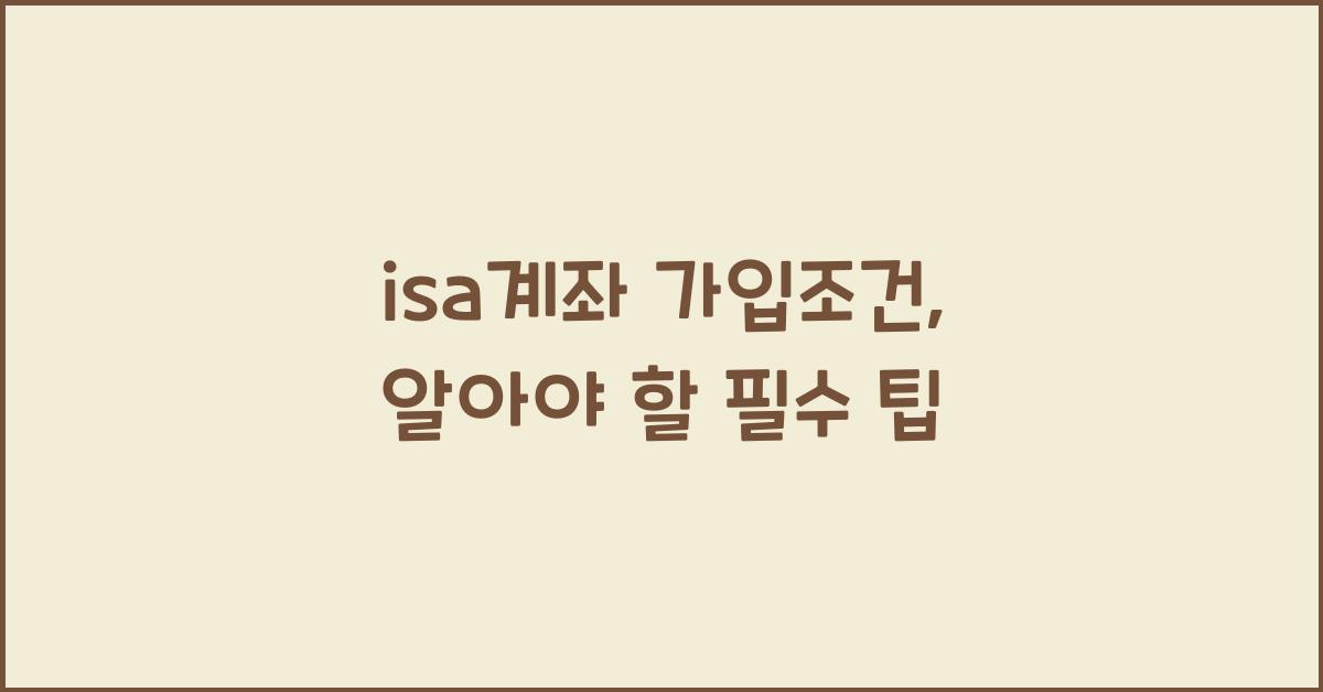 isa계좌 가입조건