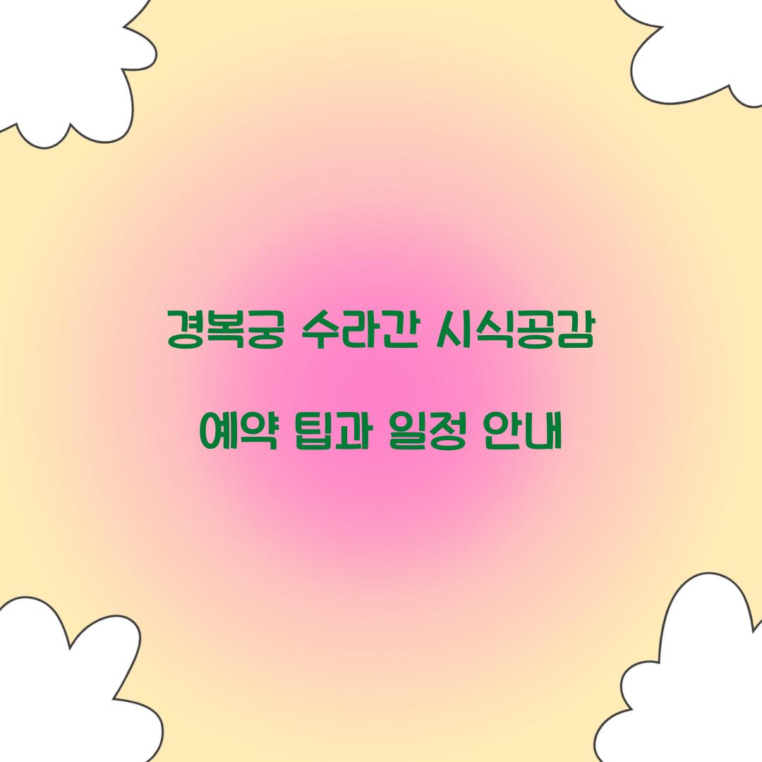경복궁 수라간 시식공감