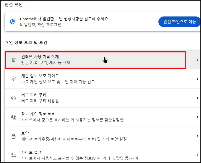 인터넷 사용 기록 삭제