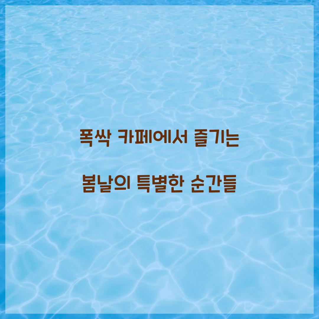 폭싹 카페