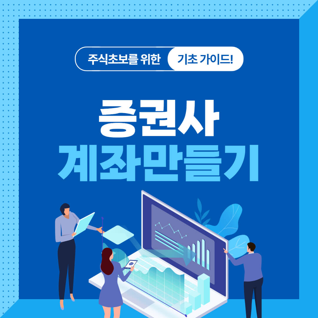 주식계좌개설하는방법