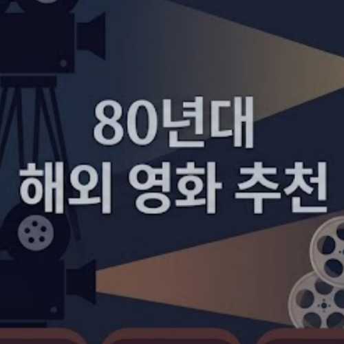 80년대 해외영화