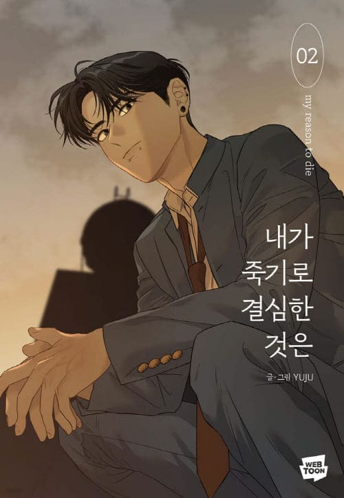 내가죽기로결심한것은-단행본2권