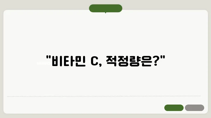 비타민 c 하루 얼마나 먹어야할까?