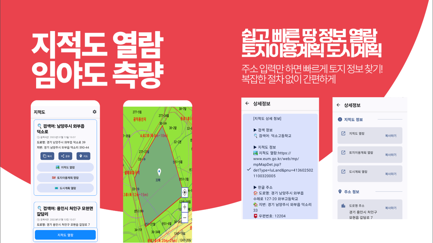 지적도 앱, 지적도 측량, 지적도열람, 지번, 도로명 기반으로 토지 구획 조회