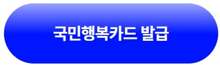 국민행복카드발급-바로가기