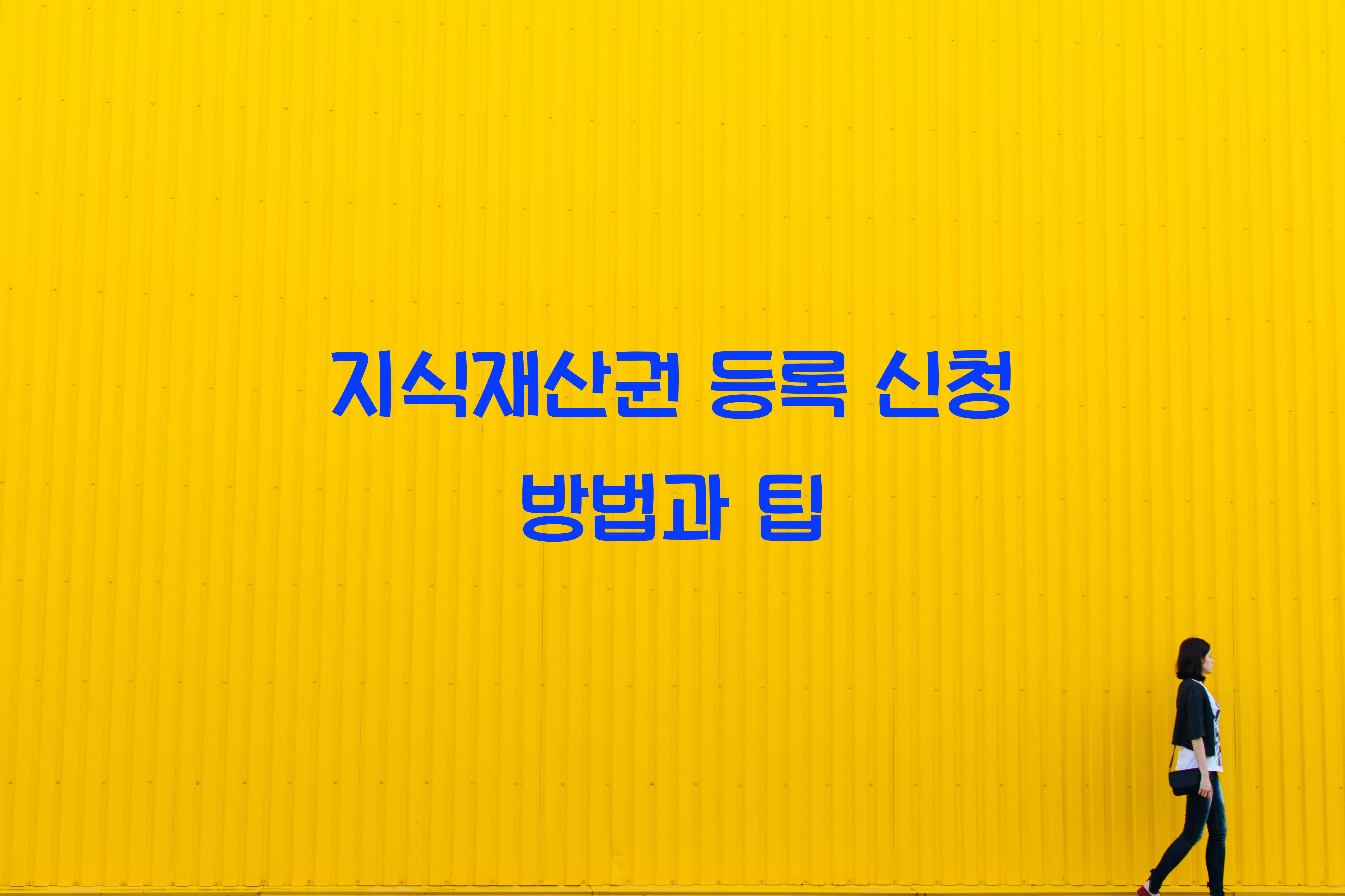 지식재산권 등록 신청