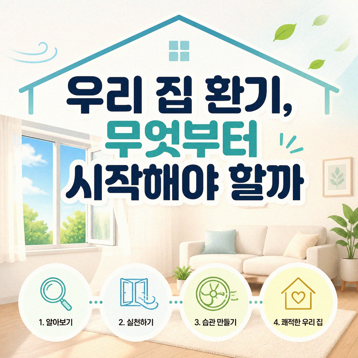 우리 집 실내 공기, 매주 꾸준히 관리하는 방법은 무엇일까