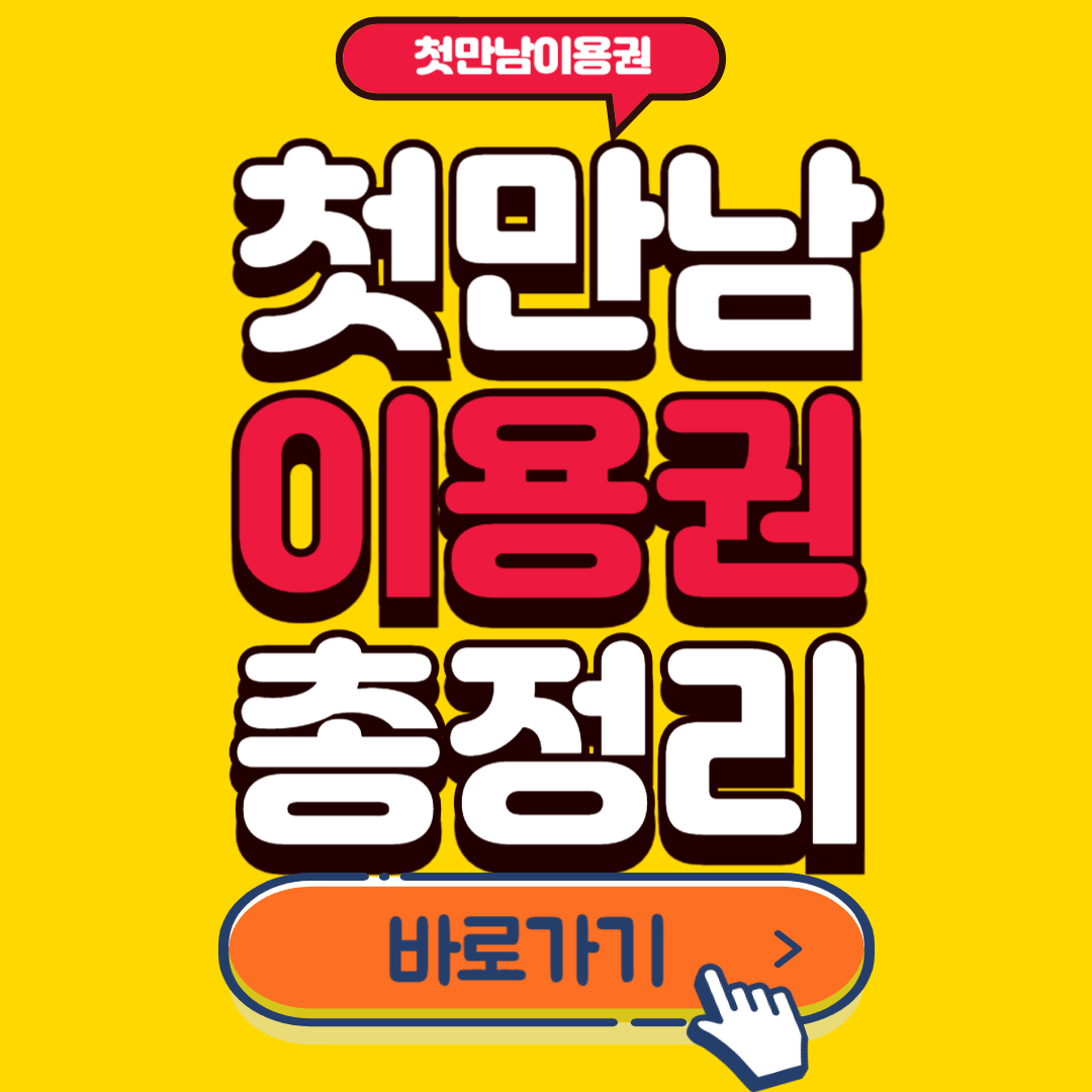 첫만남이용권