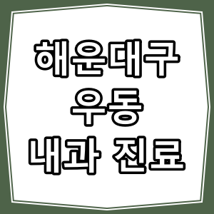 부산시 해운대구 우동 호흡기 내과 진료 동네 병원