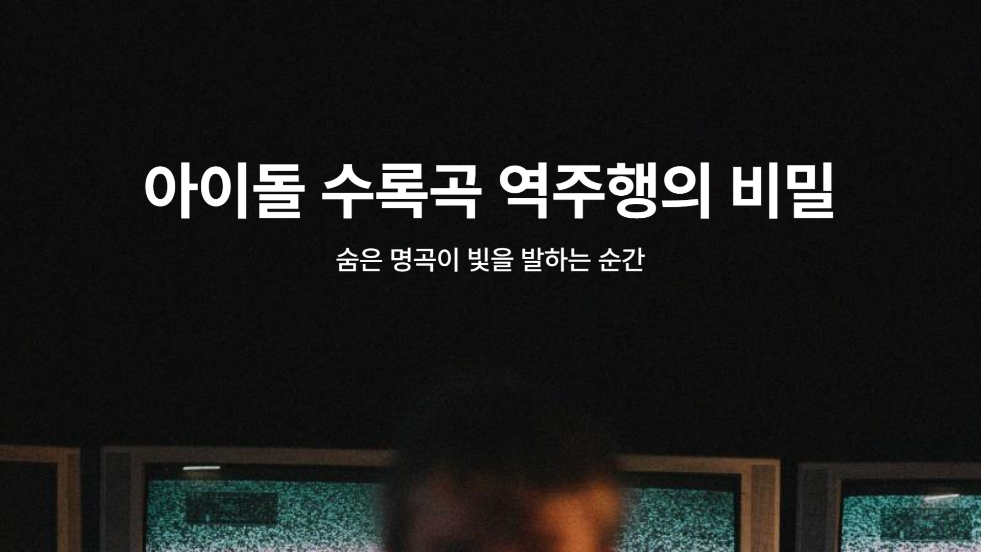 아이돌 수록곡 역주행의 비밀