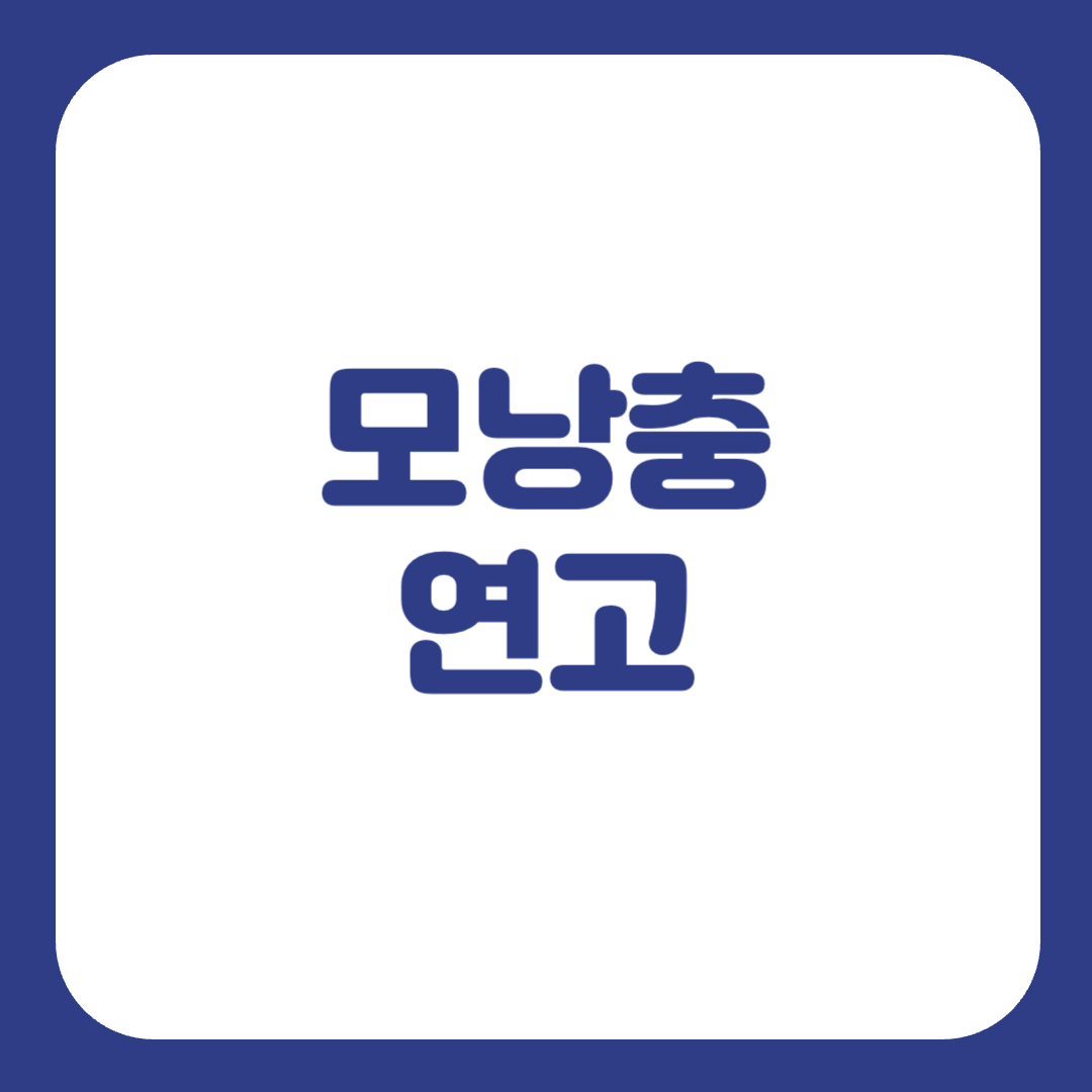 모낭충 연고