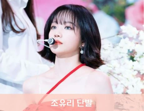 조유리 프로필 옷 사진