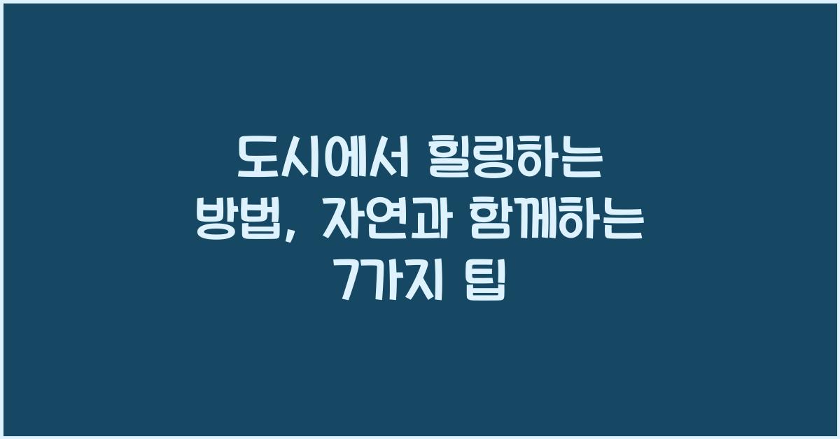 도시에서 힐링하는 방법