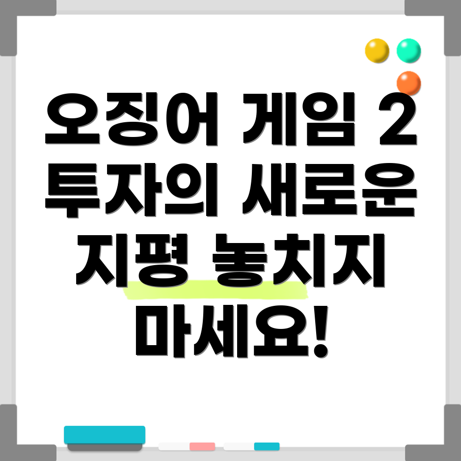 오징어 게임