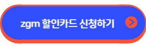 zgm 할인카드