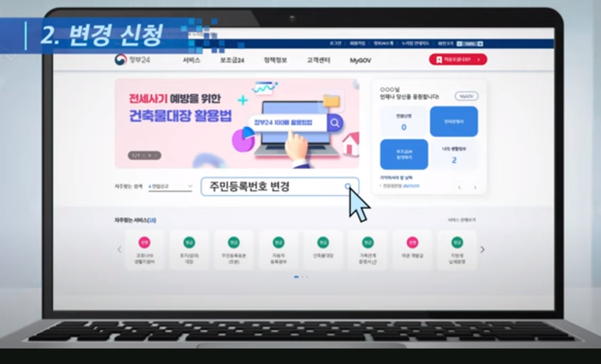 주민등록번호 변경 절차