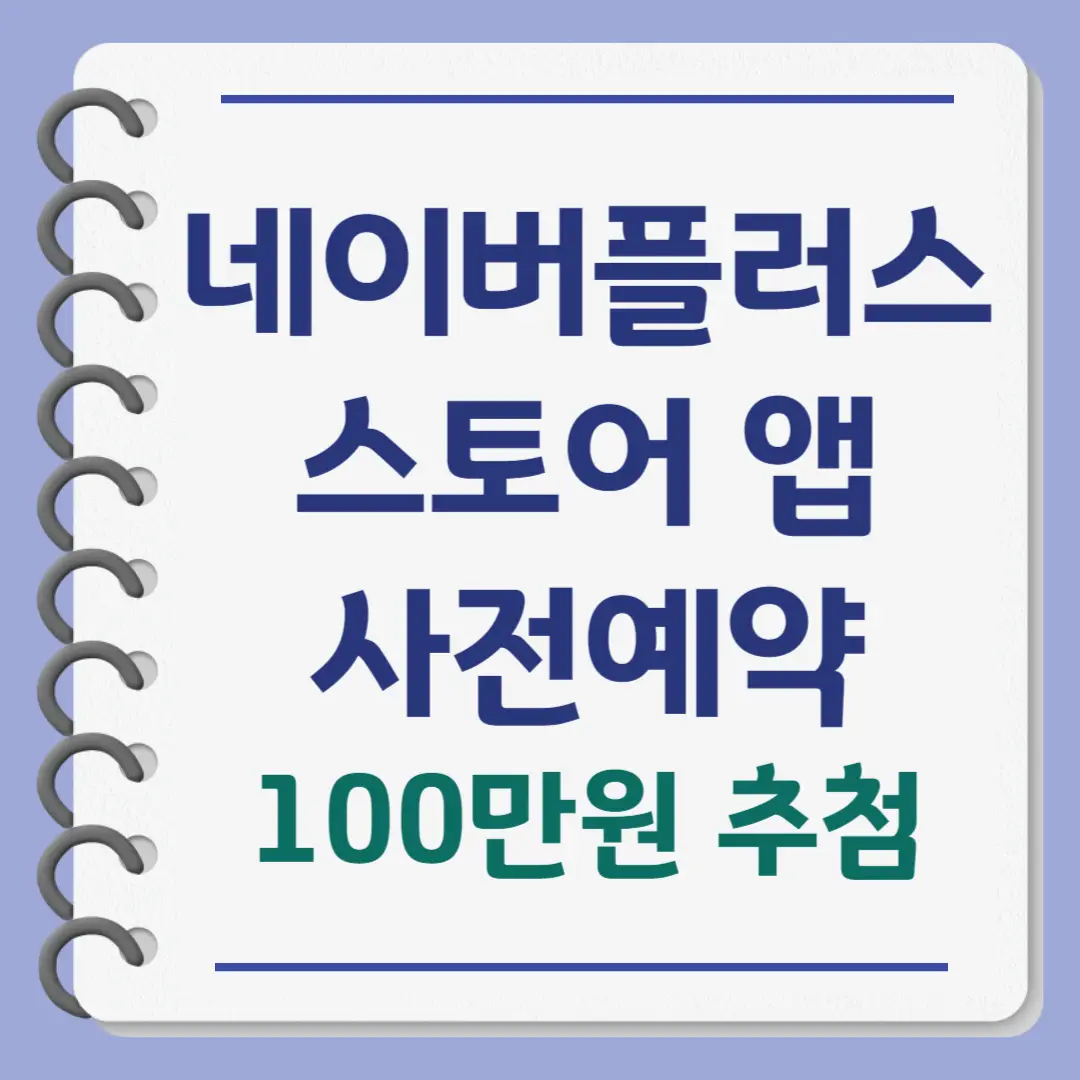 네이버플러스 스토어 앱 사전예약, 100만원 추첨 쇼핑지원금
