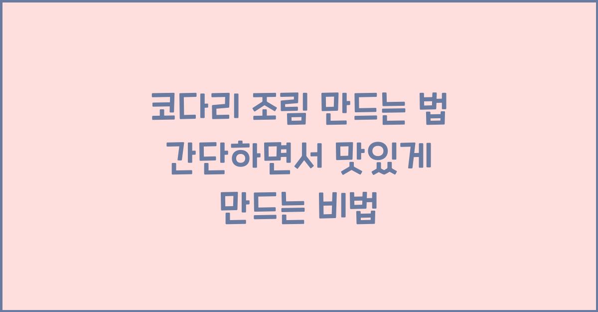코다리 조림 만드는 법