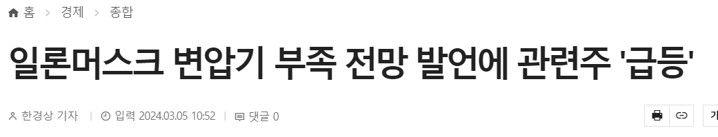 일론머스크 변압기 부족 전망 발언