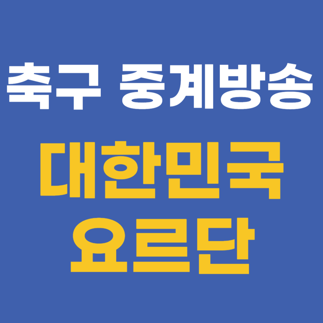 축구 중계방송 대한민국 요르단
