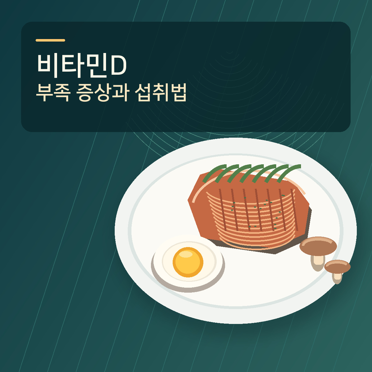 연어 요리와 달걀 및 버섯을 배치하고 비타민D 부족 증상과 섭취법 문구를 넣은 대표 이미지