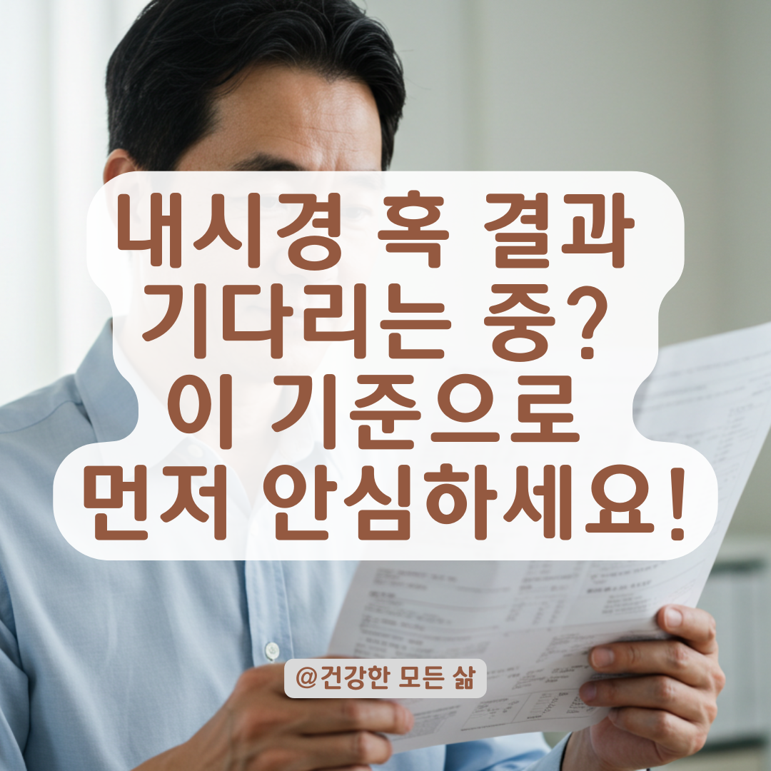 내시경 혹 결과 기다리는 동안 불안하다면, 이 기준으로 먼저 판단해보세요