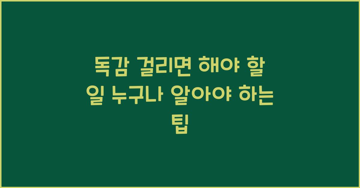 독감 걸리면 해야 할 일