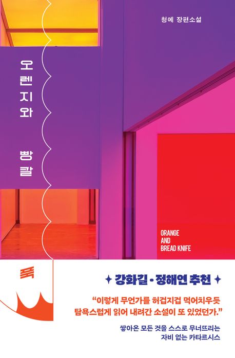  오렌지와 빵칼 : 청예 장편소설