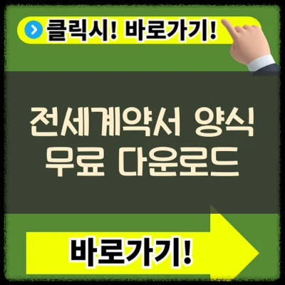 전세계약서 양식 무료 다운로드 받기